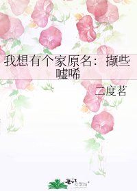 我想有個家原名:擷些噓唏
