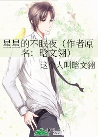 星星的不眠夜(作者原名:晗文翎)