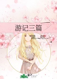 遊記三篇