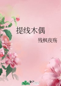 提線木偶