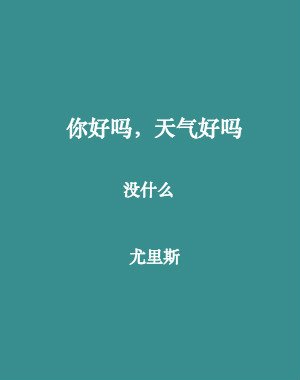 你好嗎,天氣好嗎