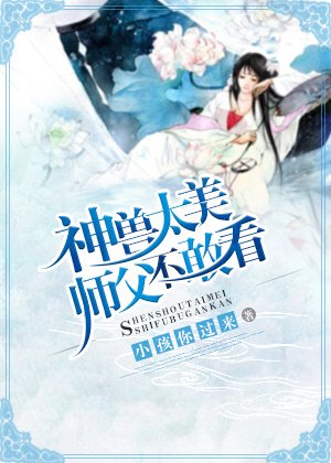 神獸太美師父不敢看