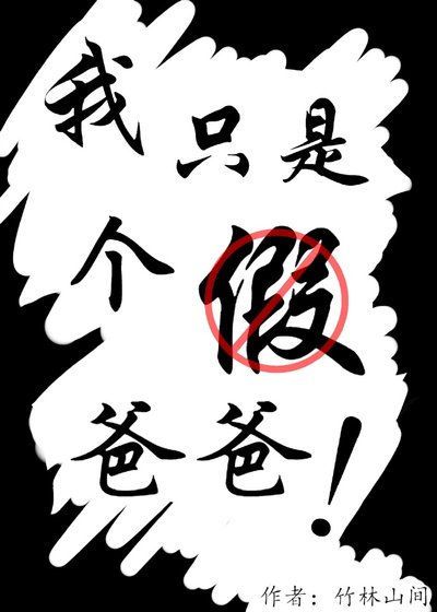 我只是個假爸爸!