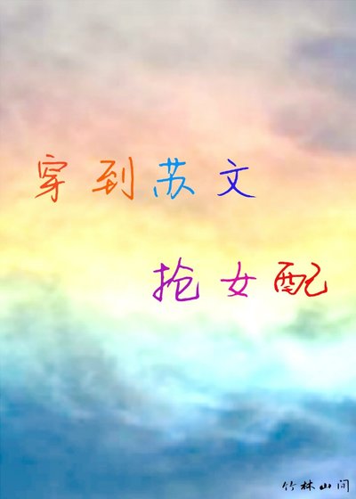 穿到蘇文搶女配