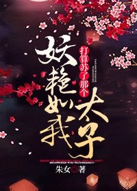 妖豔如我蘇過那個太子