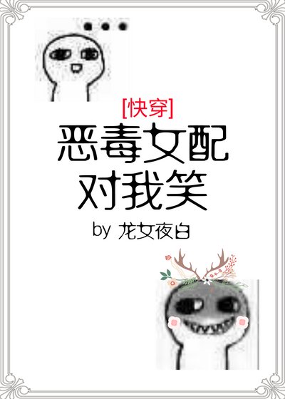 惡毒女配對我笑[快穿] [參賽作品]