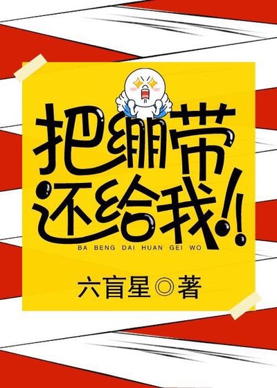 把繃帶還給我!