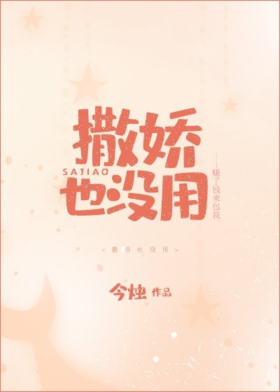 撒嬌也沒用