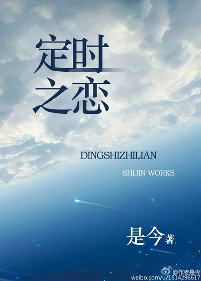 定時之戀