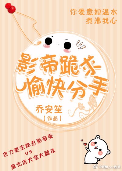 影帝跪求愉快分手