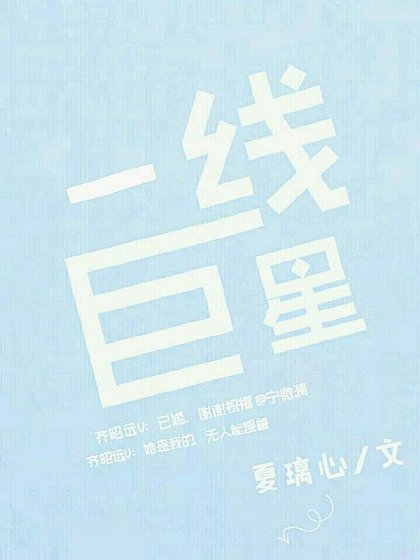 一線巨星