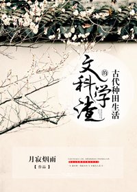 文科學渣的古代種田生活