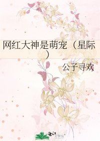 網紅大神是萌寵(星際)