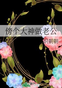 傍個大神當老公