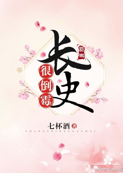 長史很倒黴