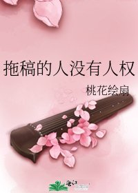 拖稿的人沒有人權
