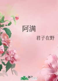 阿滿