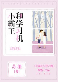 小霸王和學習機
