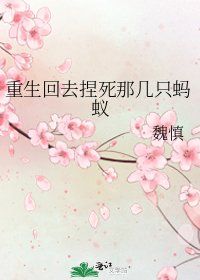 重生回去捏死那幾只螞蟻