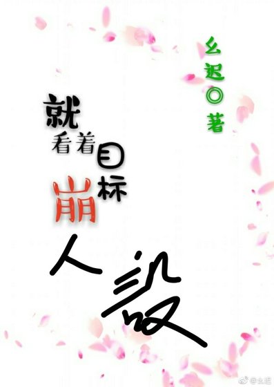 就看著目標崩人設!