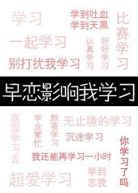 早戀影響我學習