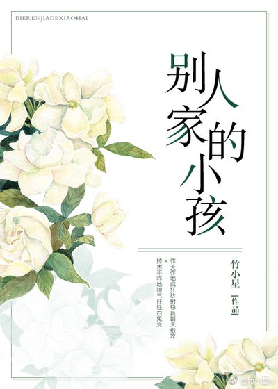 別人家的小孩(GL)