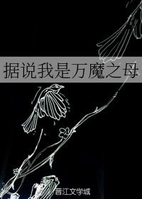 據說我是萬魔之母