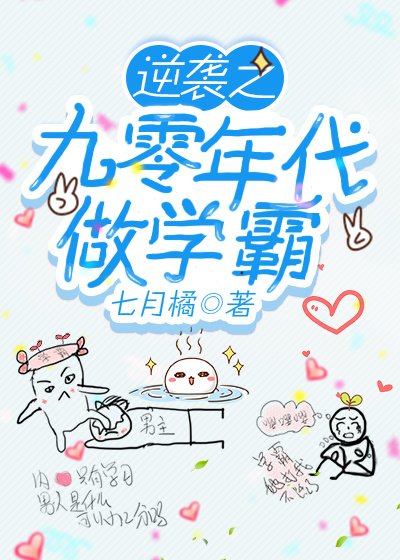 逆襲之九零年代做學霸