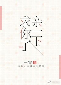 親一下,求你了