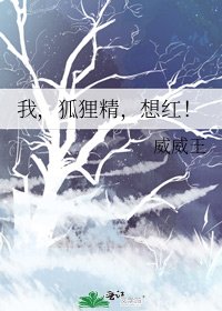 我，狐狸精，想紅！ [參賽作品]