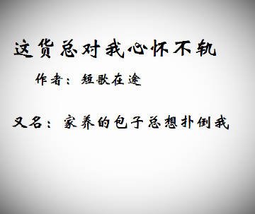 這貨總對我心懷不軌