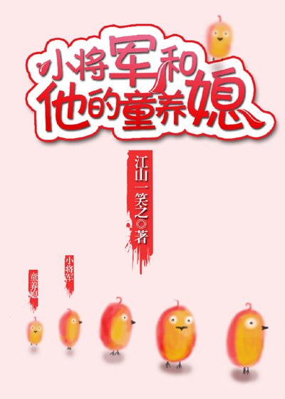 小將軍和他的童養媳