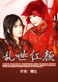 亂世紅顏(GL)