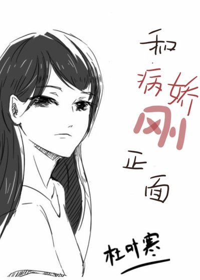 每天都在和病嬌剛正面