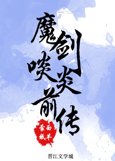 魔劍啖炎前傳