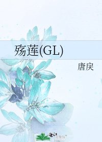 殤蓮(GL)