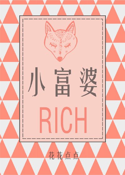 小富婆