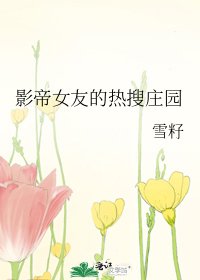 影帝女友的熱搜莊園