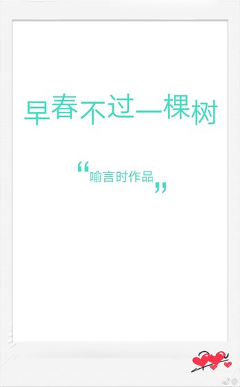 早春不過一棵樹