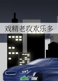 戲精老攻歡樂多