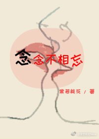 念念不相忘