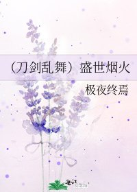 (刀劍亂舞)盛世煙火