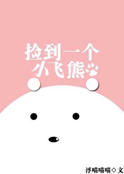 撿到一個小飛熊
