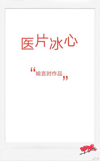 醫片冰心