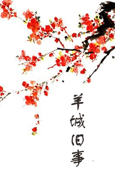 羊城舊事