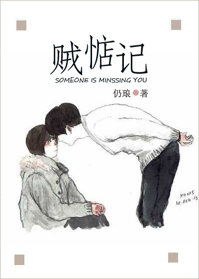 賊惦記