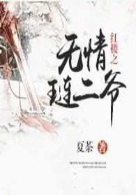 (紅樓同人)紅樓之無情璉二爺