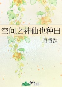 空間之神仙也種田