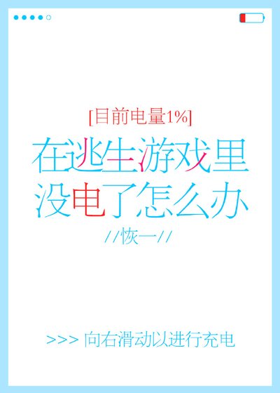 在逃生遊戲裡沒電了怎麼辦