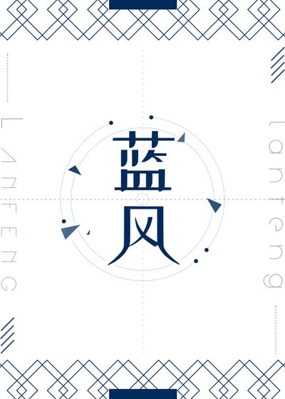 藍風